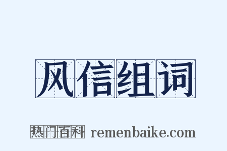 风信组词是什么意思的图片